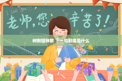 树倒猢狲散 下一句到底是什么