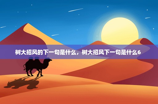 树大招风的下一句是什么，树大招风下一句是什么6 
