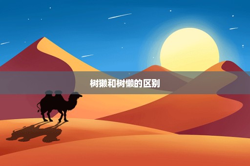 树獭和树懒的区别