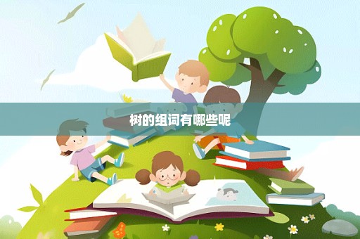 树的组词有哪些呢