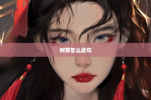 树芽怎么造句