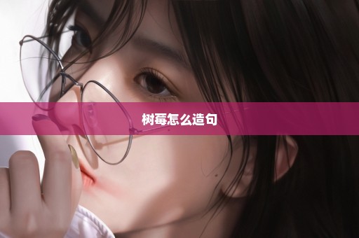 树莓怎么造句