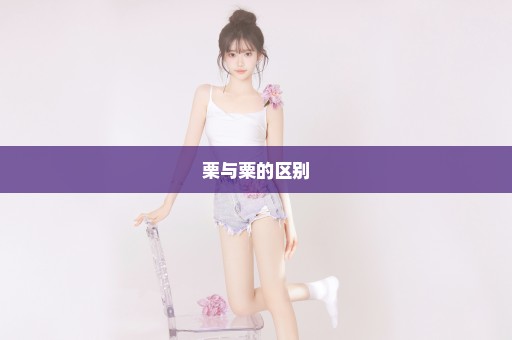 栗与粟的区别