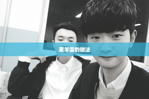 栗羊羹的做法