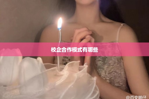 校企合作模式有哪些