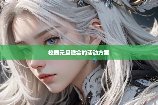 校园元旦晚会的活动方案