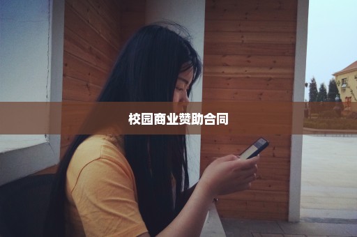 校园商业赞助合同