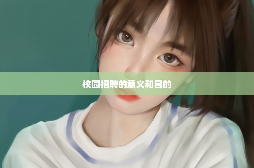 校园招聘的意义和目的