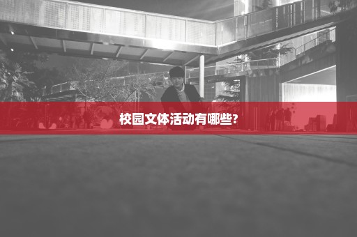 校园文体活动有哪些?