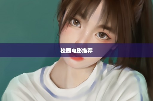 校园电影推荐