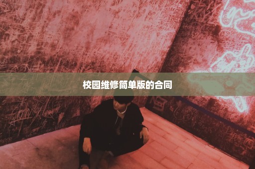 校园维修简单版的合同