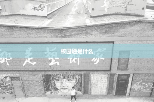 校园通是什么