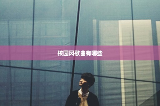 校园风歌曲有哪些