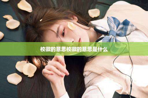 校徽的意思校徽的意思是什么
