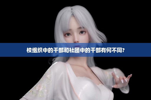 校组织中的干部和社团中的干部有何不同?