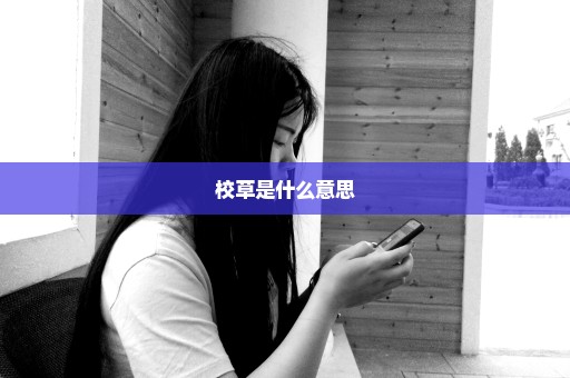 校草是什么意思