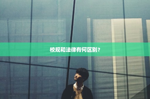 校规和法律有何区别？