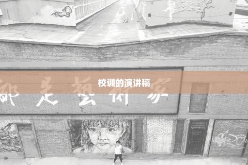 校训的演讲稿