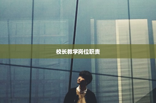 校长教学岗位职责