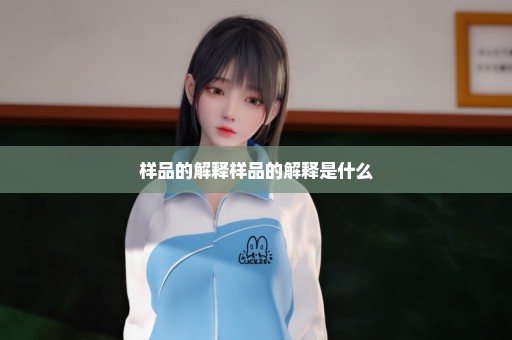 样品的解释样品的解释是什么