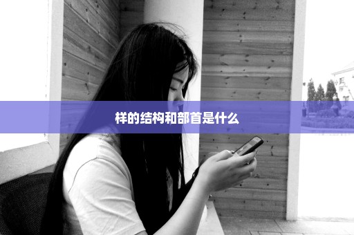样的结构和部首是什么