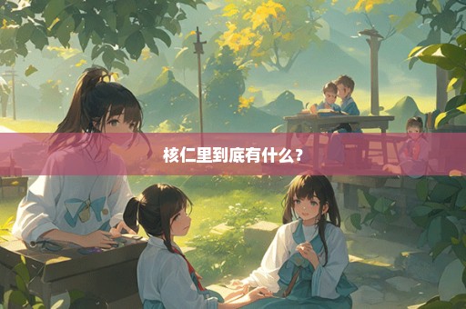 核仁里到底有什么？