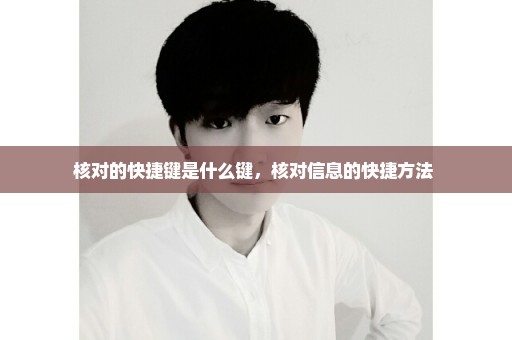 核对的快捷键是什么键，核对信息的快捷方法 