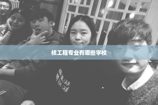 核工程专业有哪些学校