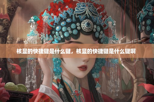 核显的快捷键是什么键，核显的快捷键是什么键啊 