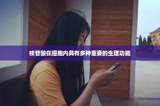 核苷酸在细胞内具有多种重要的生理功能