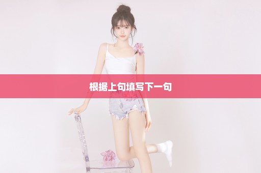 根据上句填写下一句