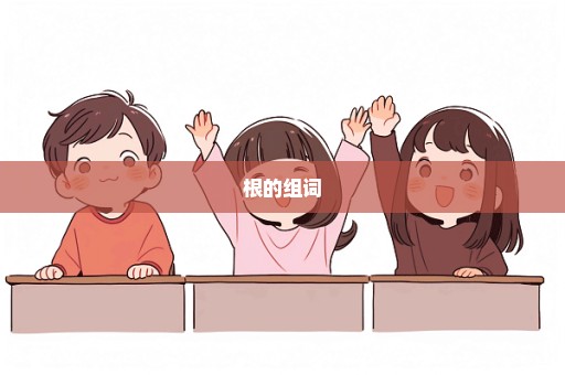 根的组词