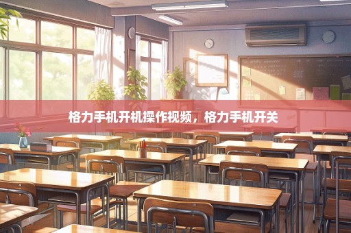 格力手机开机操作视频，格力手机开关 