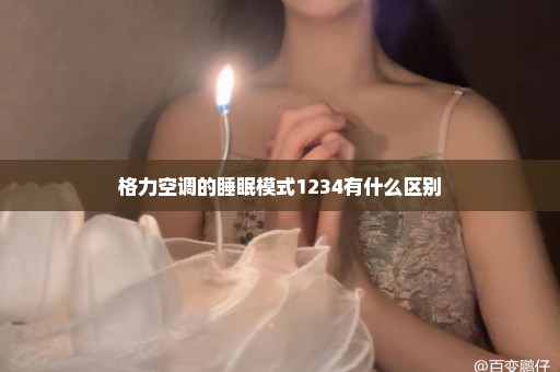 格力空调的睡眠模式1234有什么区别