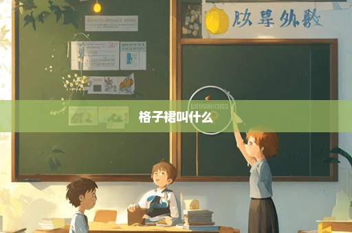 格子裙叫什么