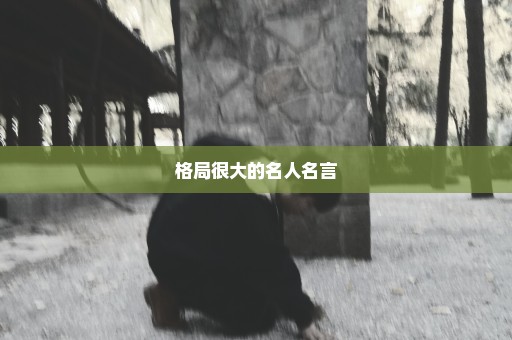 格局很大的名人名言