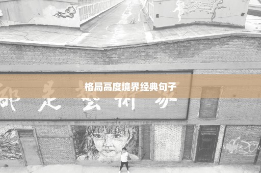格局高度境界经典句子