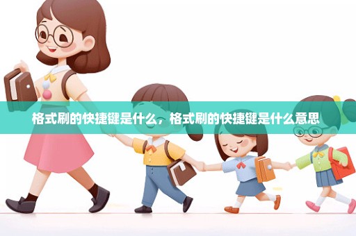 格式刷的快捷键是什么，格式刷的快捷键是什么意思 
