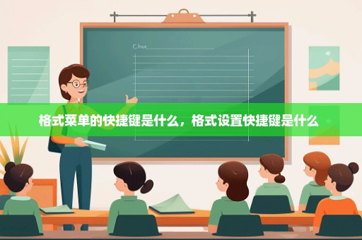 格式菜单的快捷键是什么，格式设置快捷键是什么 