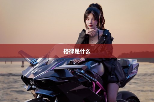 格律是什么