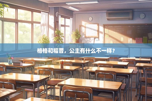 格格和福晋，公主有什么不一样？