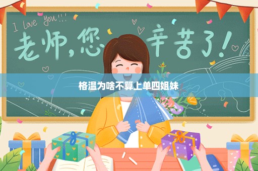 格温为啥不算上单四姐妹