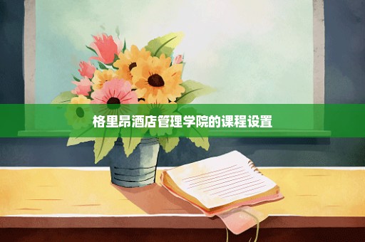 格里昂酒店管理学院的课程设置