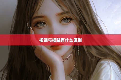 桁架与框架有什么区别