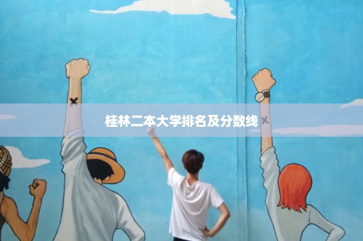 桂林二本大学排名及分数线