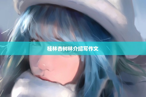桂林杏树林介绍写作文