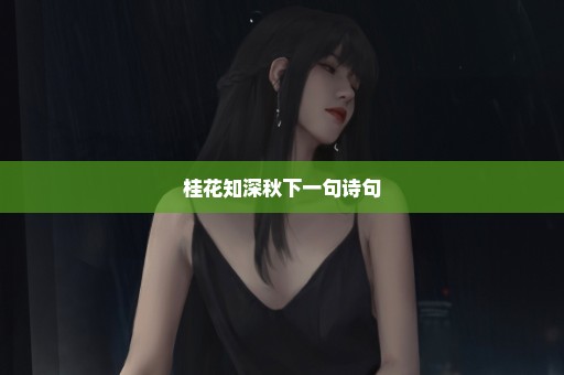 桂花知深秋下一句诗句