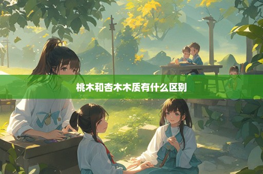 桃木和杏木木质有什么区别