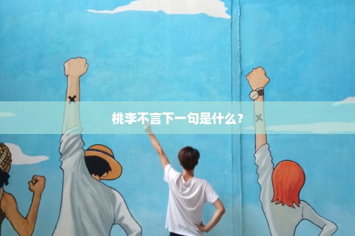 桃李不言下一句是什么？