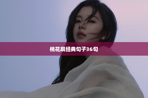 桃花扇经典句子36句
